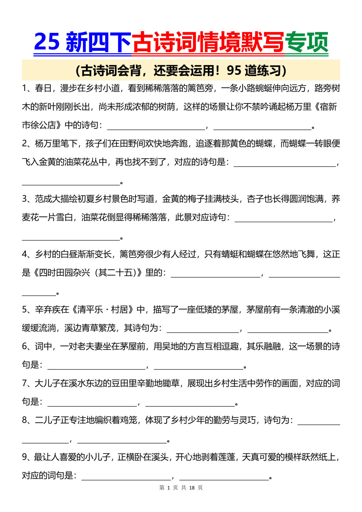 【古诗词情境默写专项训练（95题）】四年级下册语文