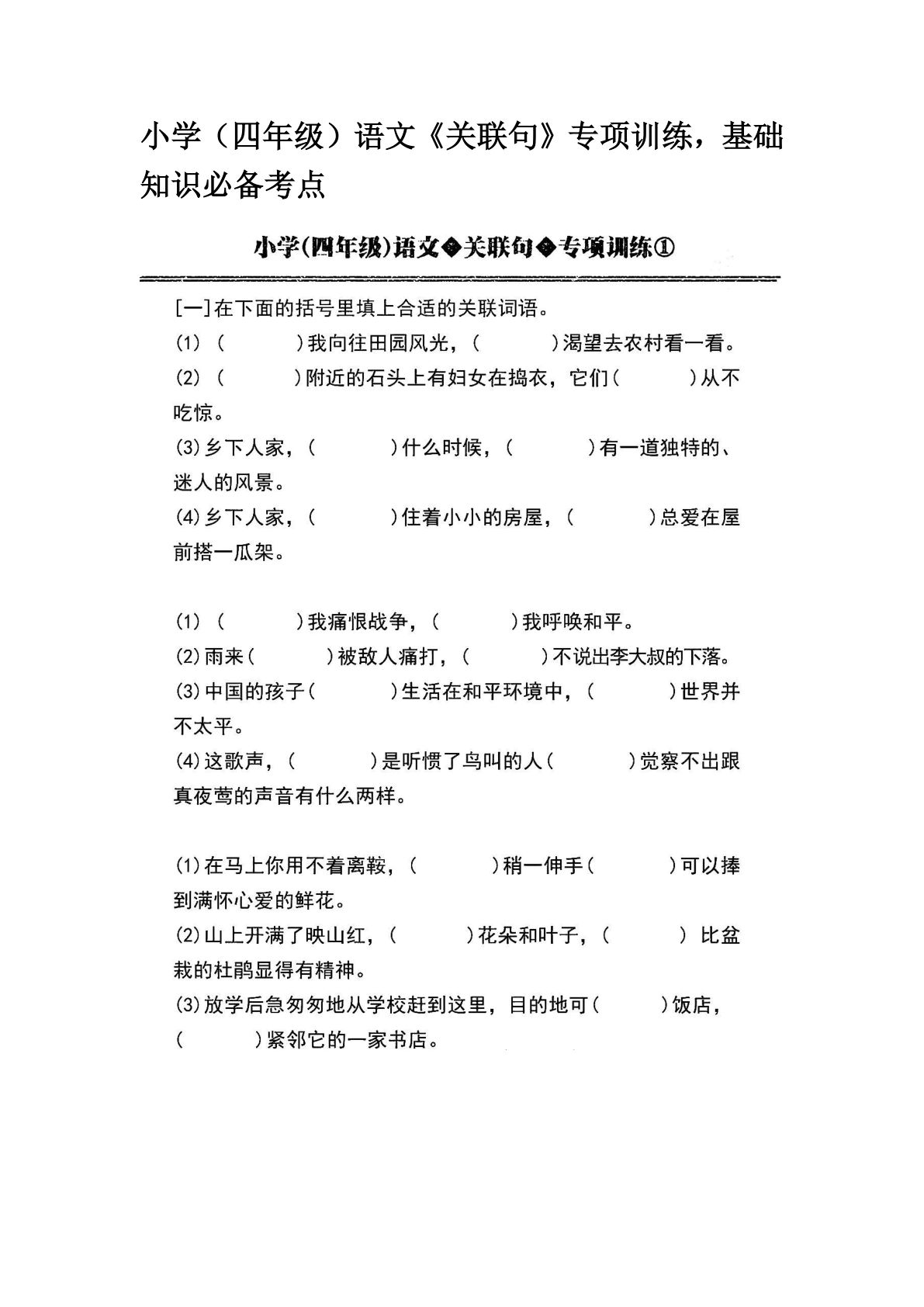 【关联句专项训练】四年级下册语文