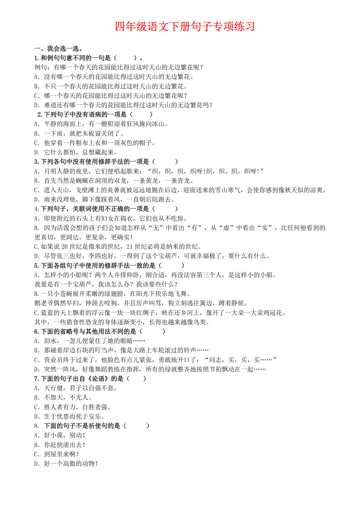 【句子专项练习.1】四年级下册语文