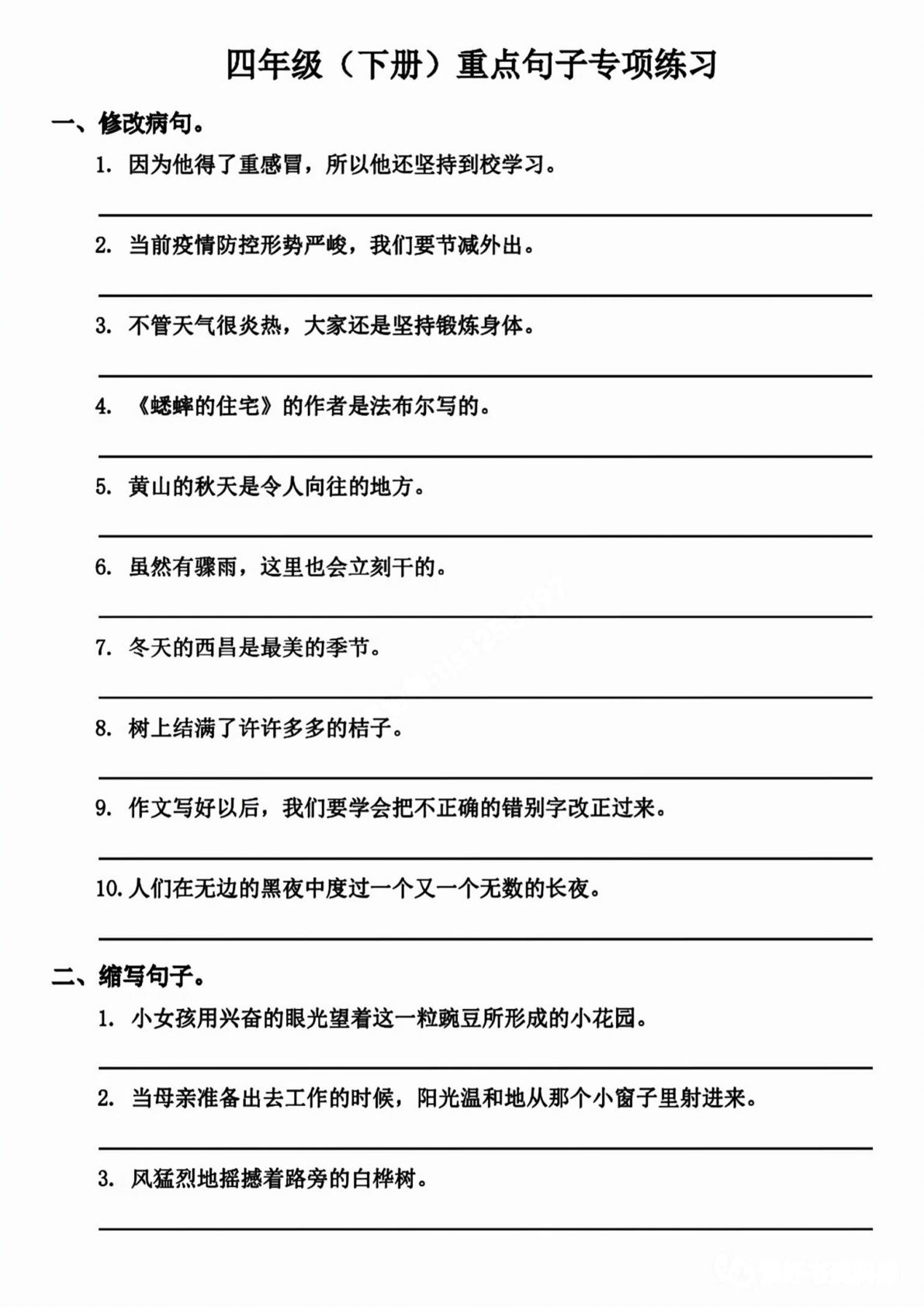 【句子专项练习.2】四年级下册语文