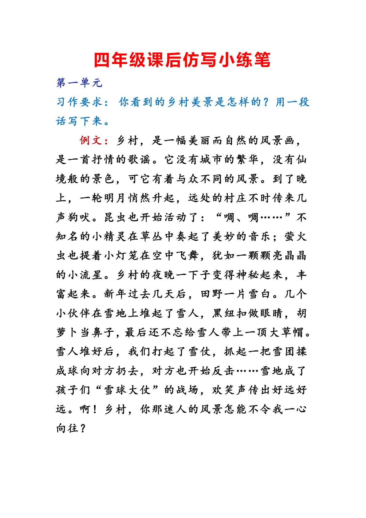 【课后仿写小练笔】四年级下册语文
