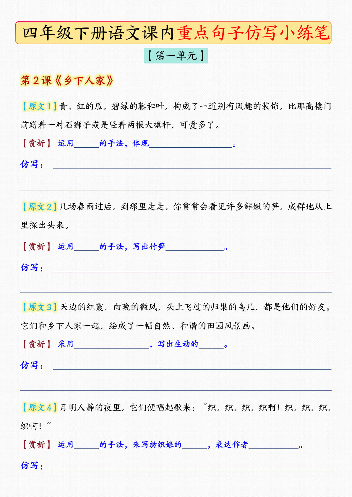 【课后重点句子仿写-空白版】四年级下册语文