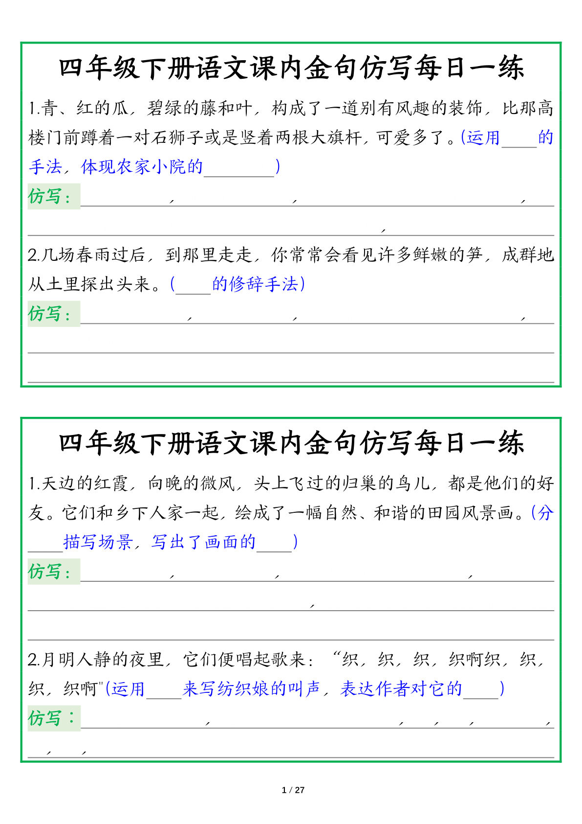 【课内金句仿写每日一练】四年级下册语文