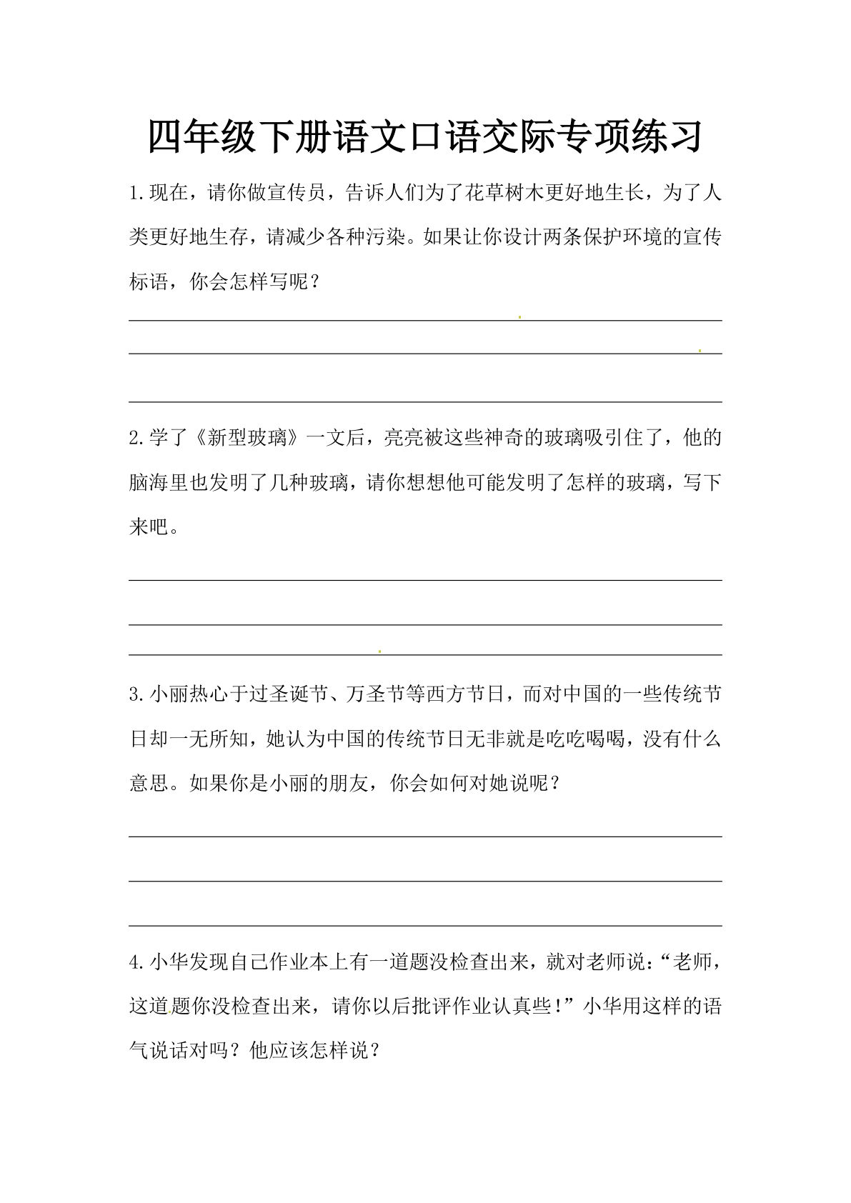 【口语交际专项练习】四年级下册语文