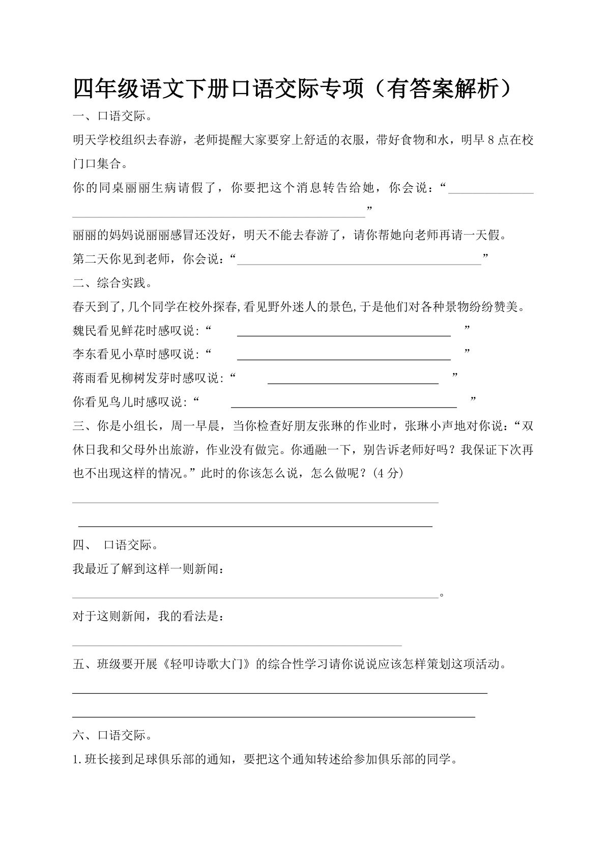 【口语交际专项训练（有答案解析）】四年级下册语文