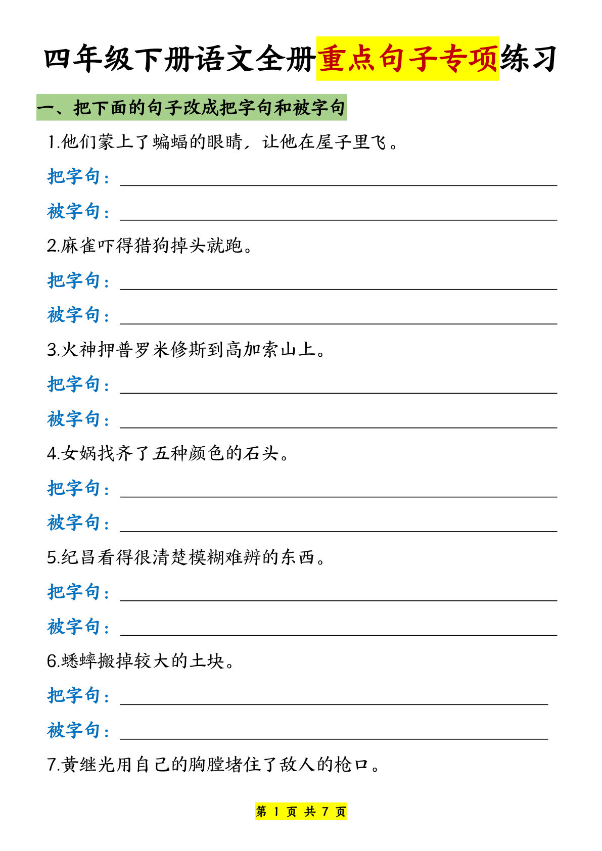 【全册重点句子专项练习-含答案】四年级下册语文