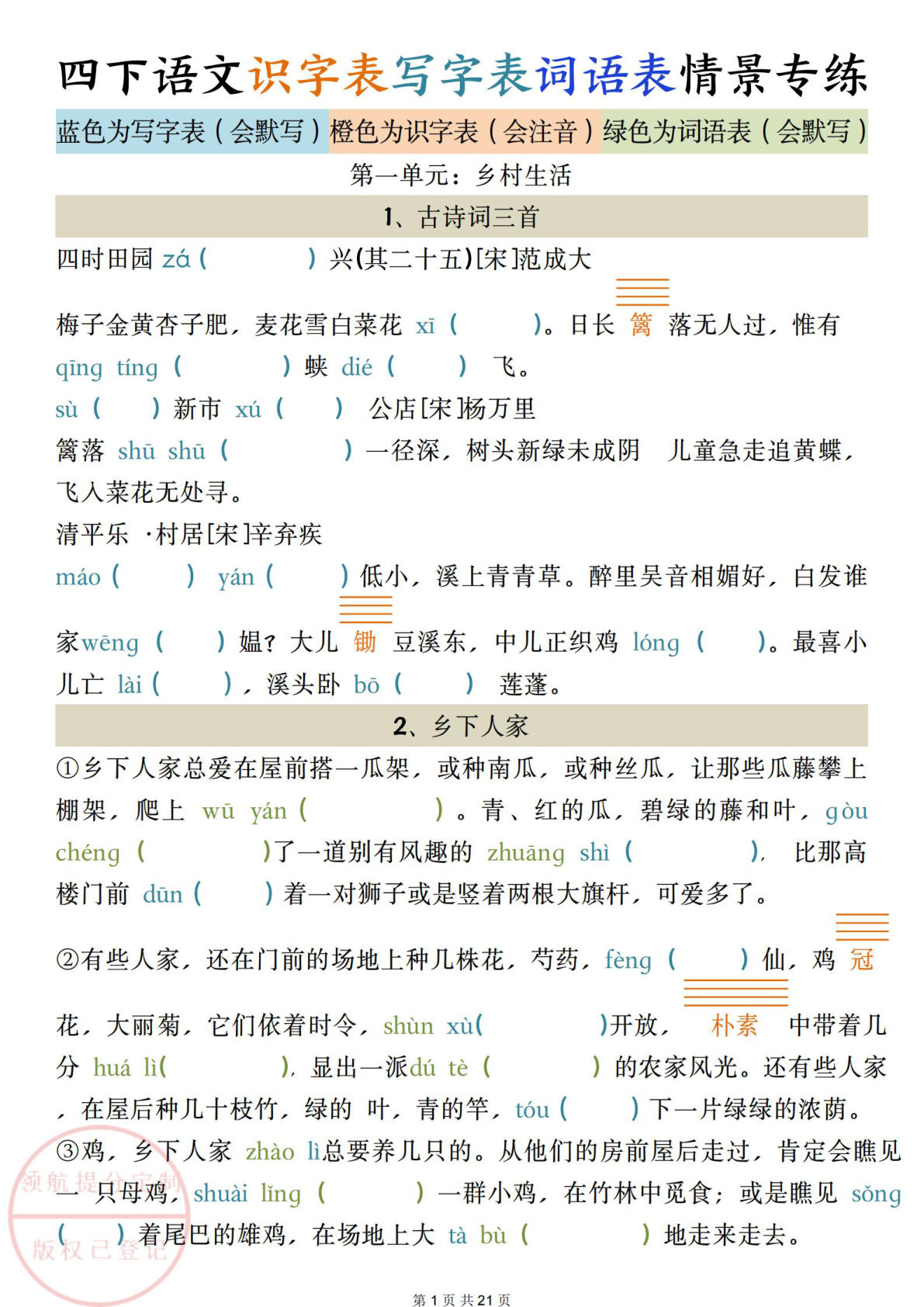 【识字表、写字表、词语表情景专练（三表合一）】四年级下册语文