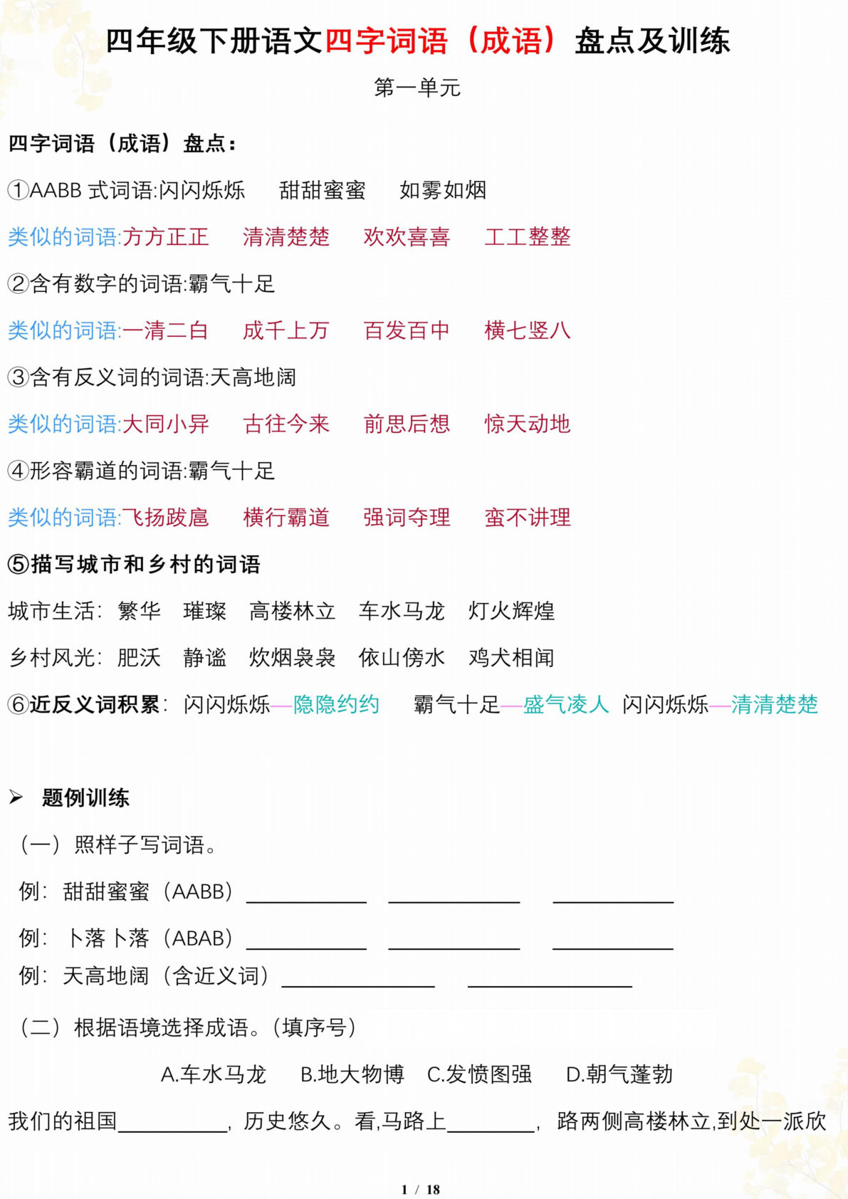 【四字词语成语盘点及训练，按1-8单元梳理】四年级下册语文