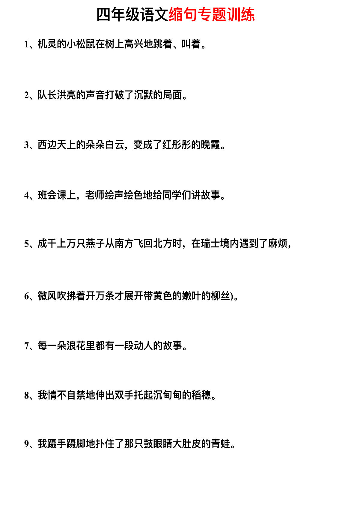 【缩句训练】四年级下册语文