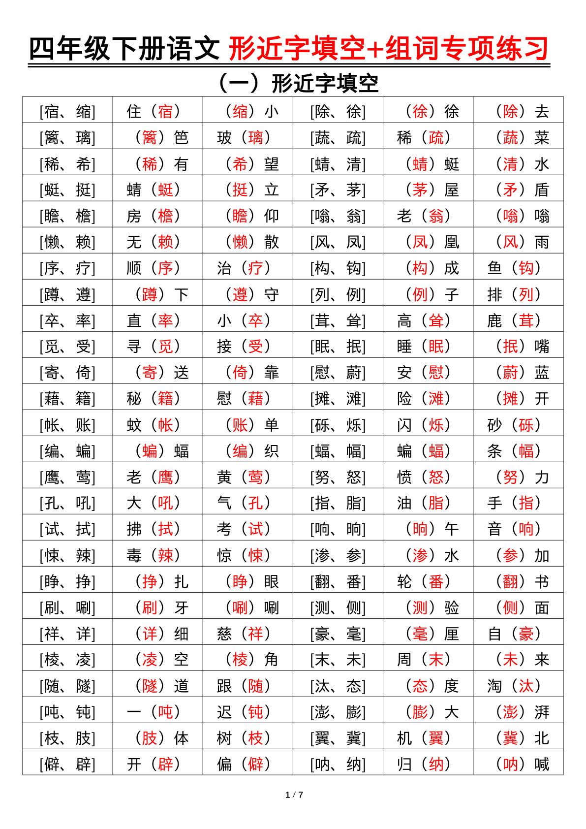 【形近字填空+组词专项练习（答案）】四年级下册语文