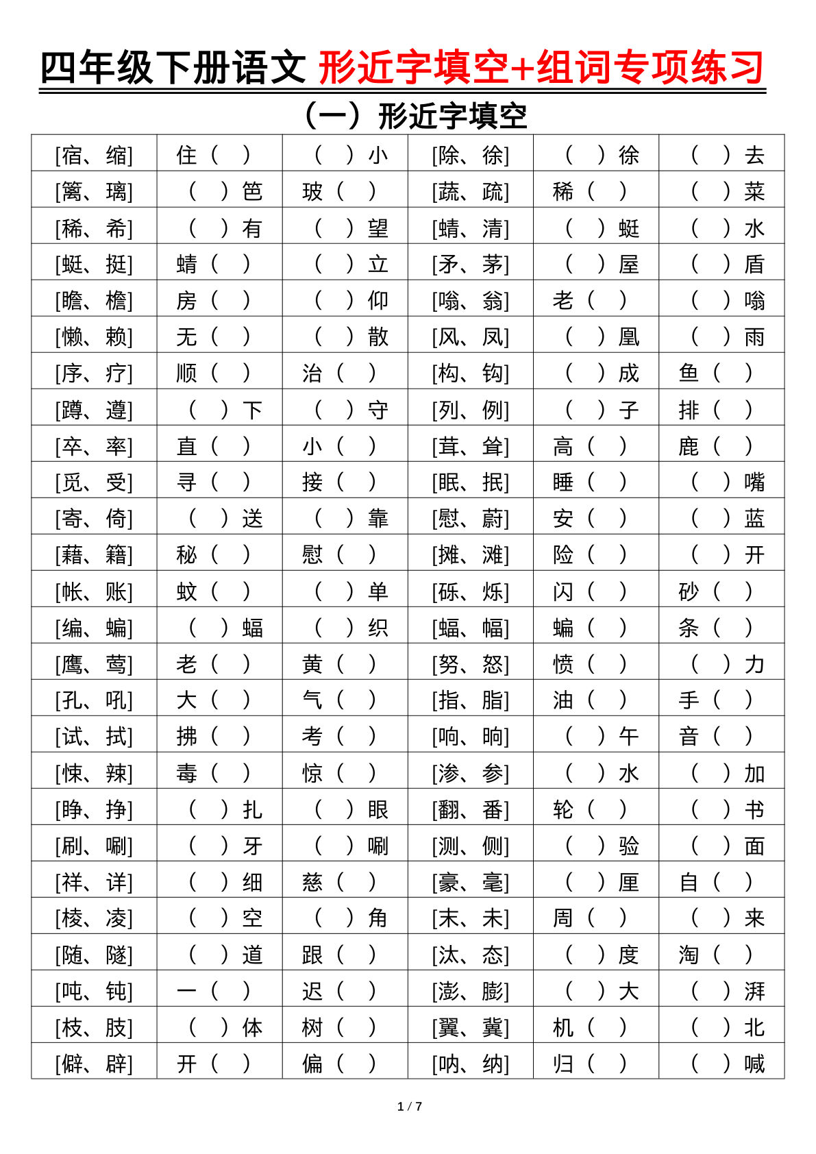 【形近字填空+组词专项练习（空白）】四年级下册语文