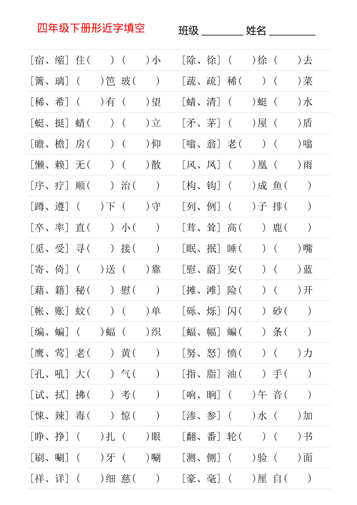 【形近字专项练习】四年级下册语文