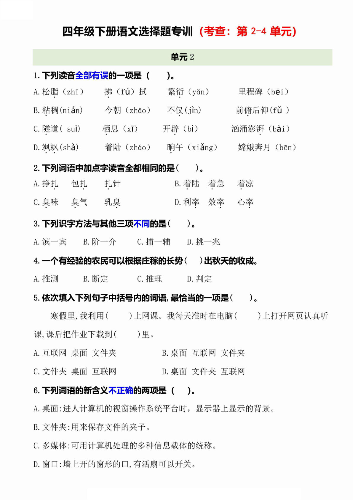 【选择题专训（考查：第2-4单元）】四年级下册语文