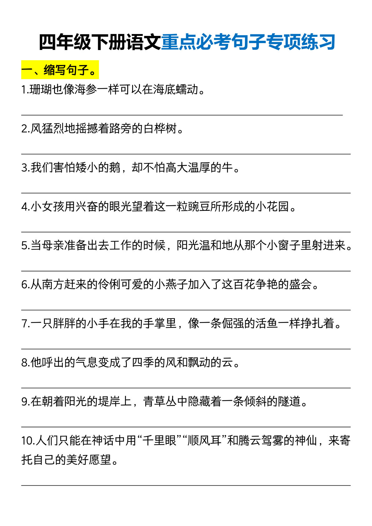 【重点必考句子专项练习】四年级下册语文