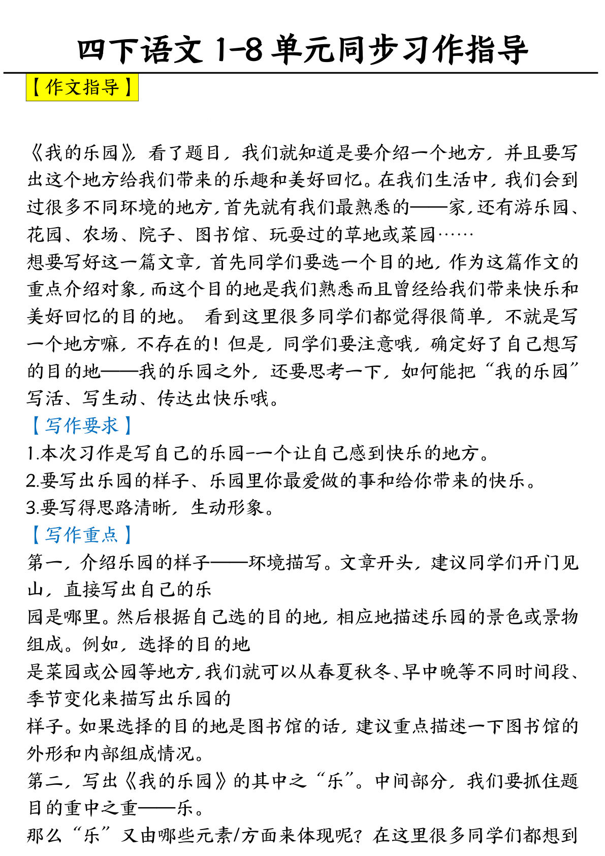 【1-8单元习作范文】四年级下册语文