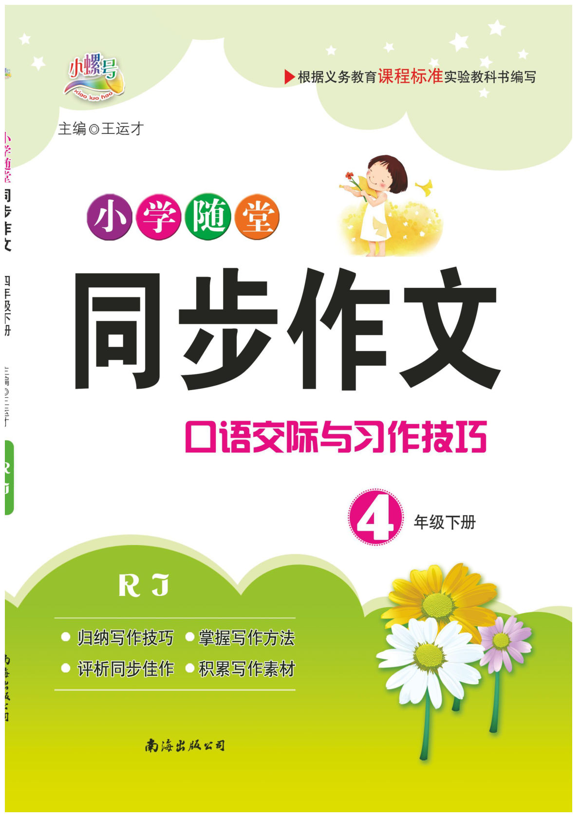 【随堂同步作文】四年级下册语文