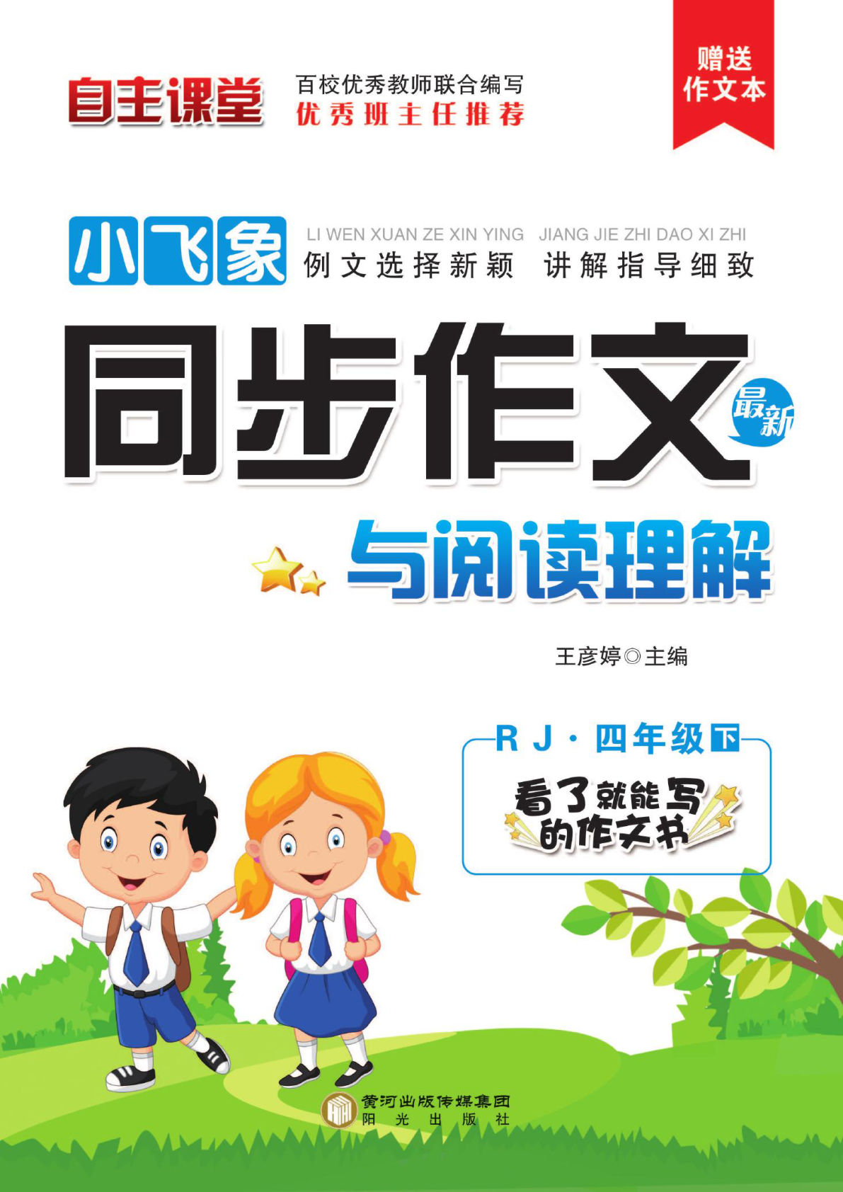 【小飞象同步作文与阅读理解】四年级下册语文