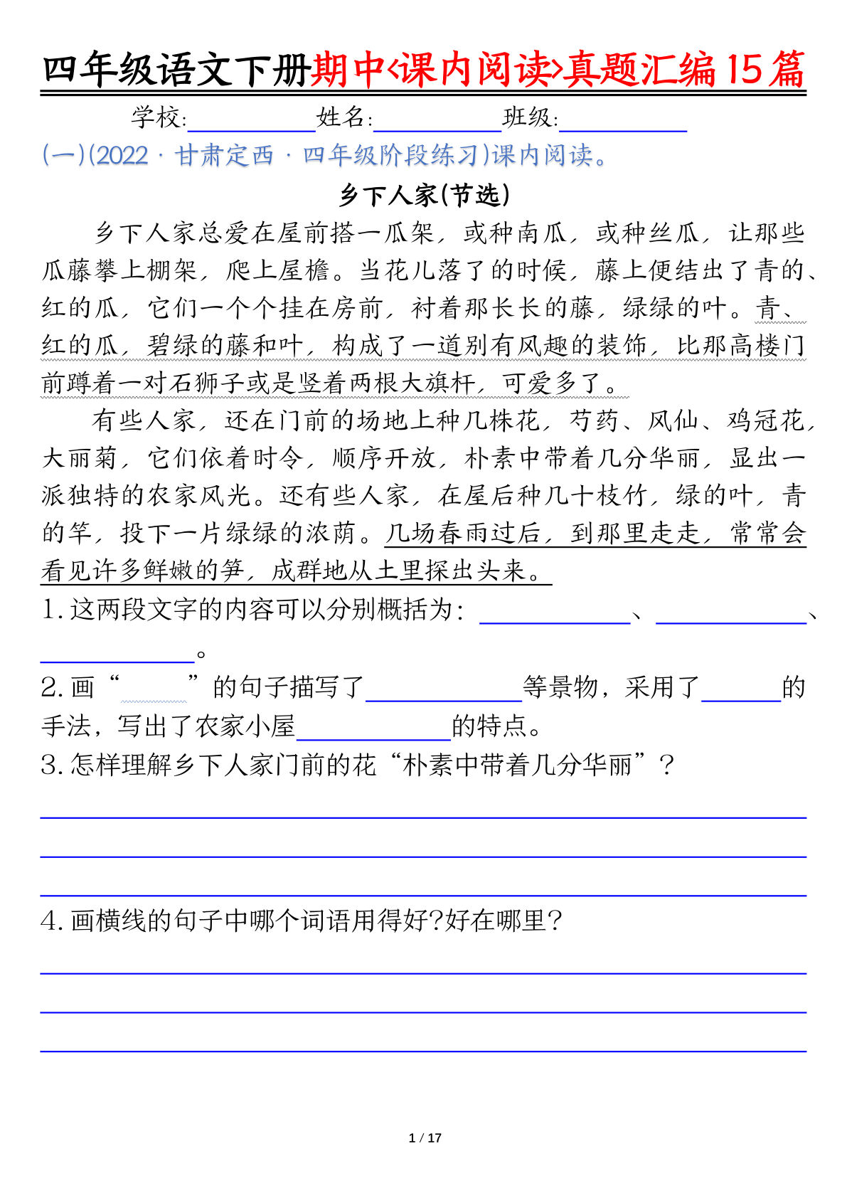 【期中复习课内阅读理解真题15篇】四年级下册语文