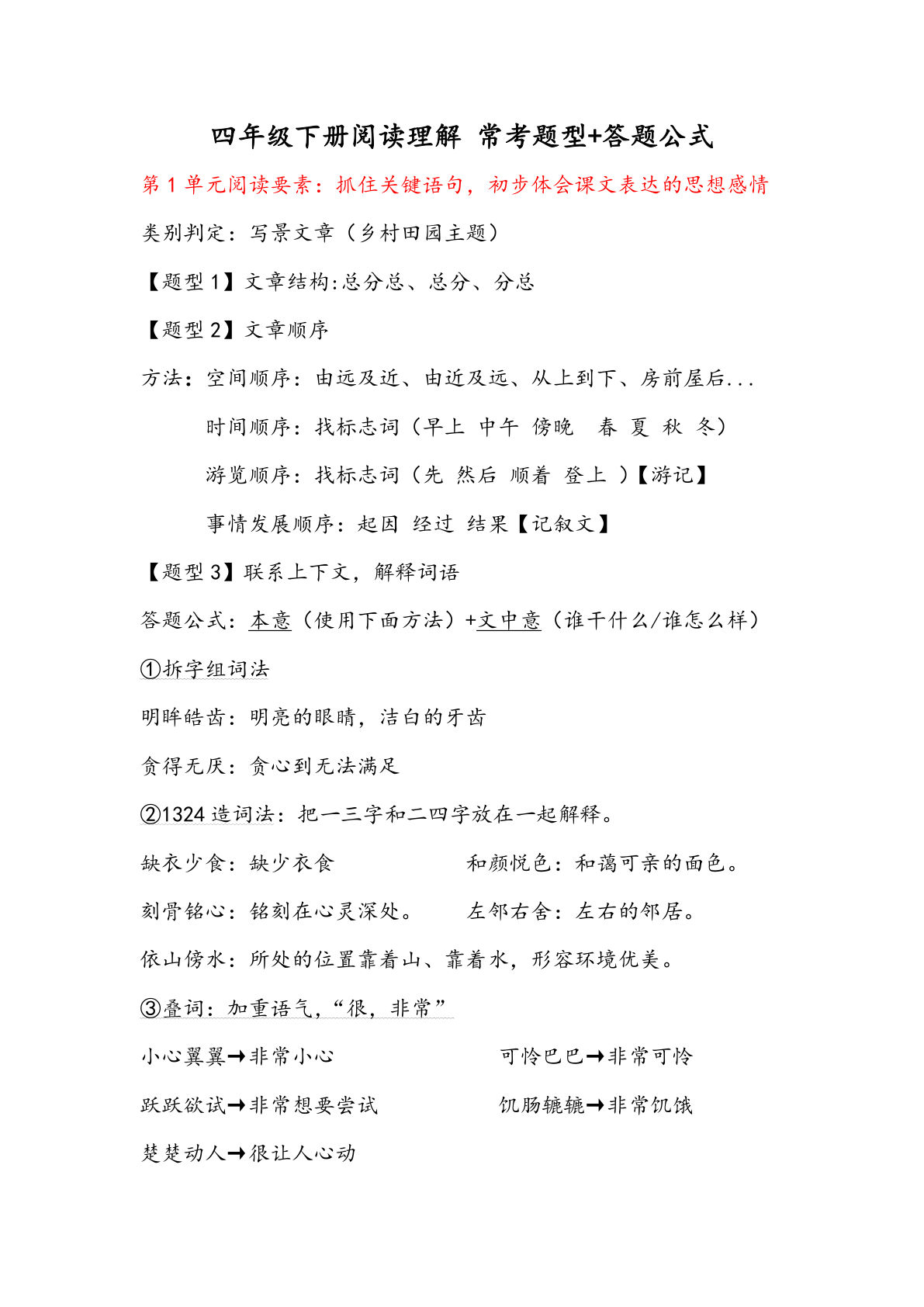 【阅读理解常考题型+答题公式】四年级下册语文