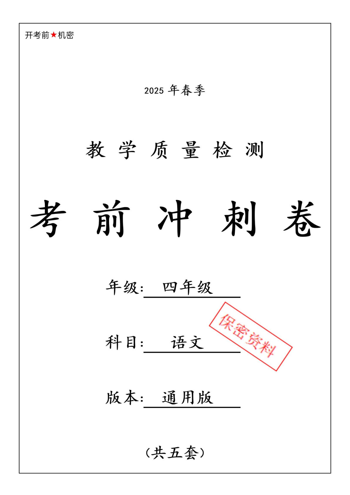 【25春-期中押题卷5套】四年级下册语文