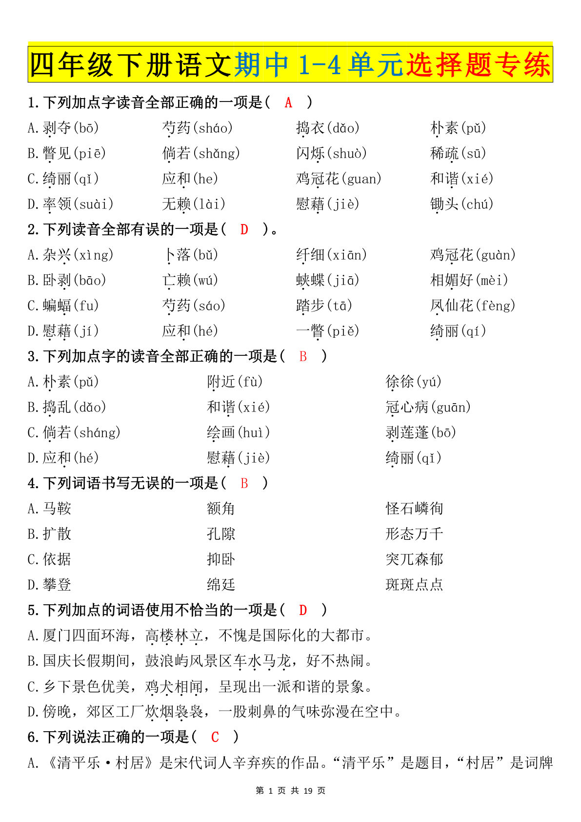 【期中1-4单元选择题专练（答案）】四年级下册语文