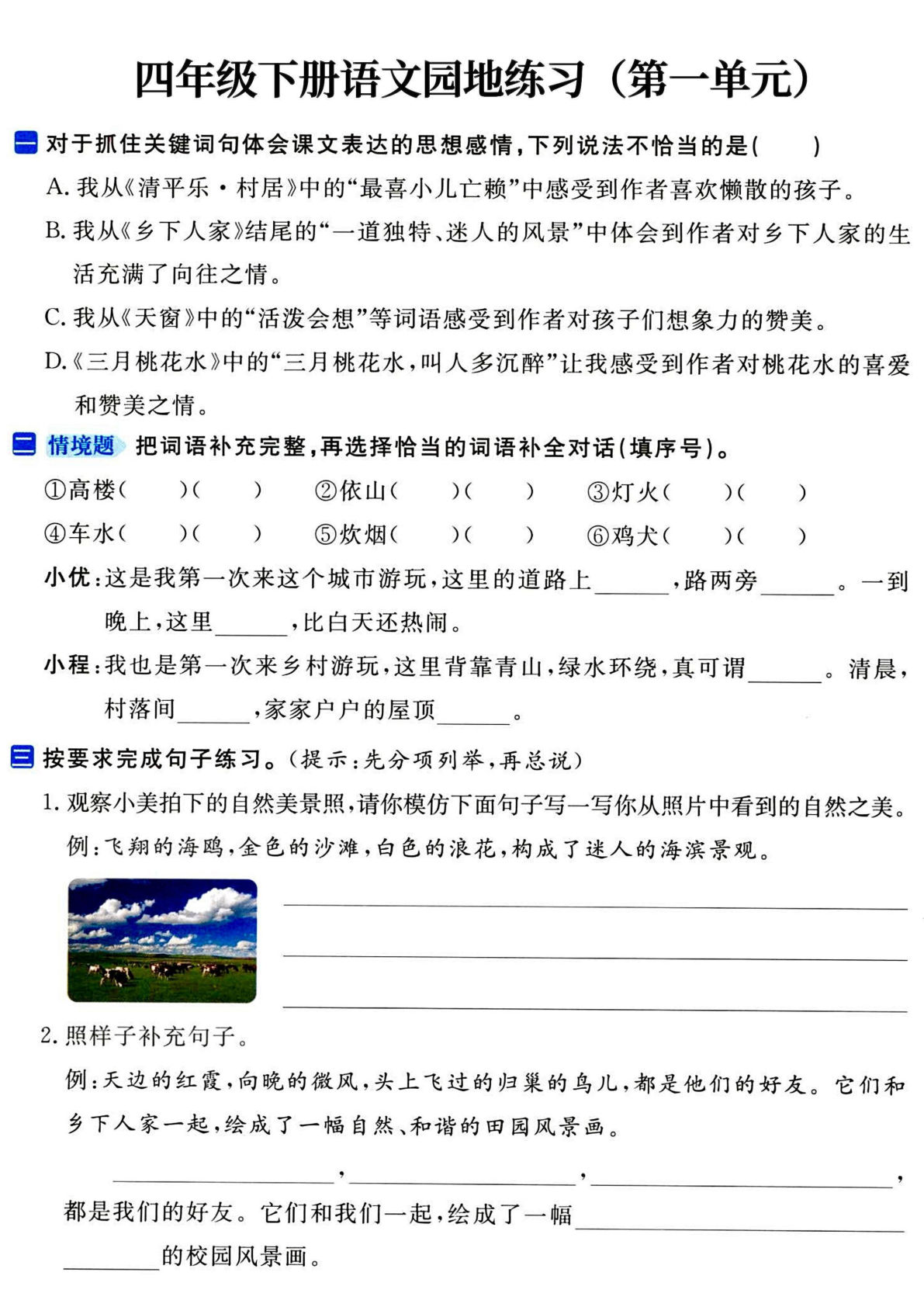 【期中1-4单元语文园地练习】四年级下册语文