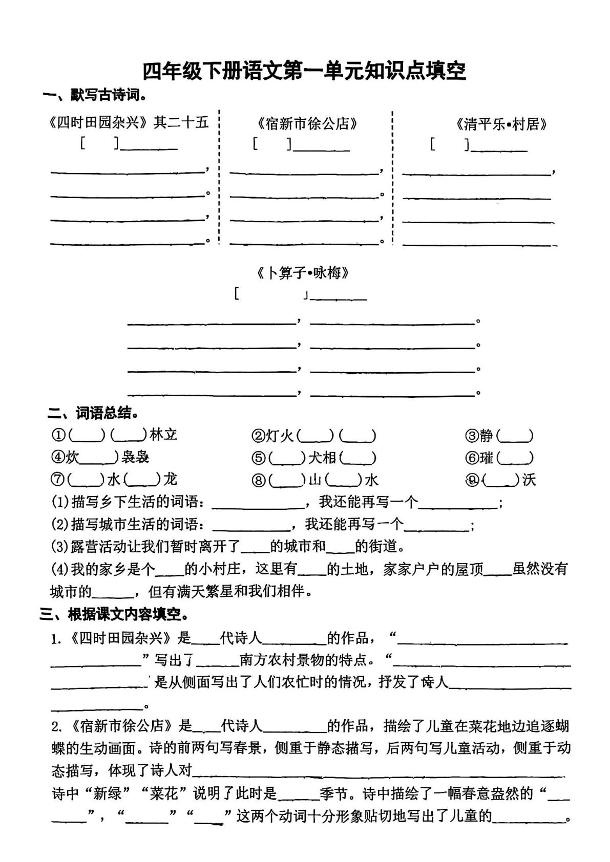 【期中1-4单元知识点填空】四年级下册语文