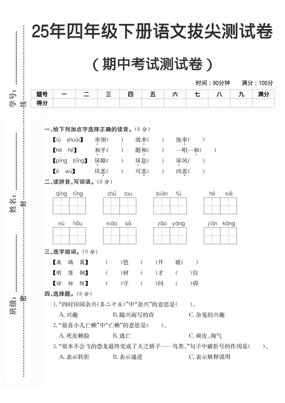 【期中拔尖测试卷】四年级下册语文