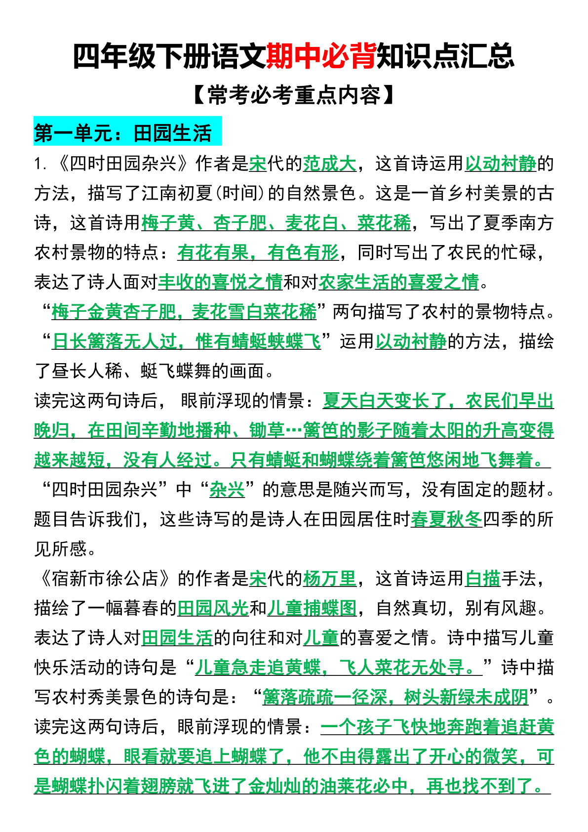 【期中必背知识点汇总】四年级下册语文