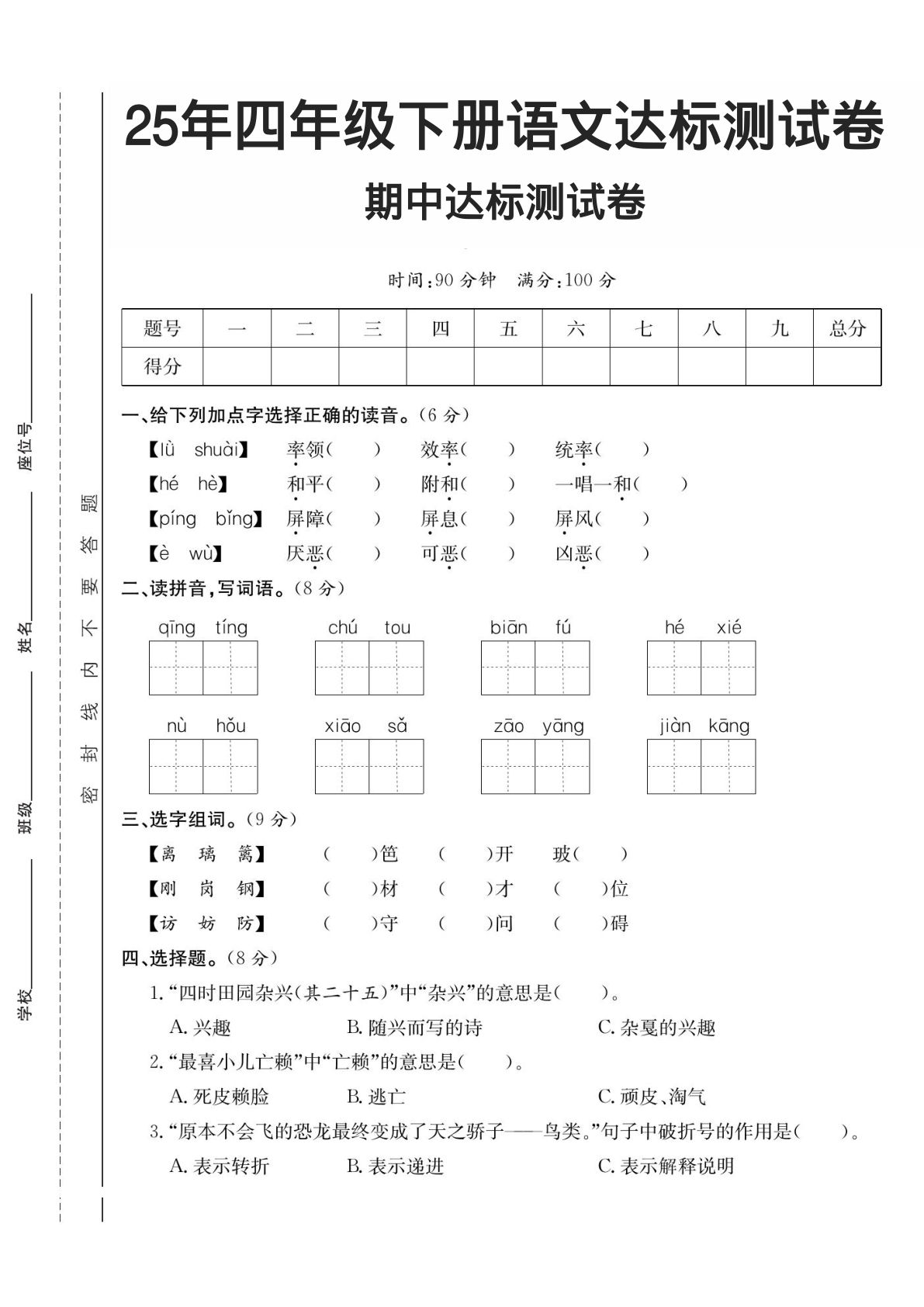 【期中达标测试卷】四年级下册语文