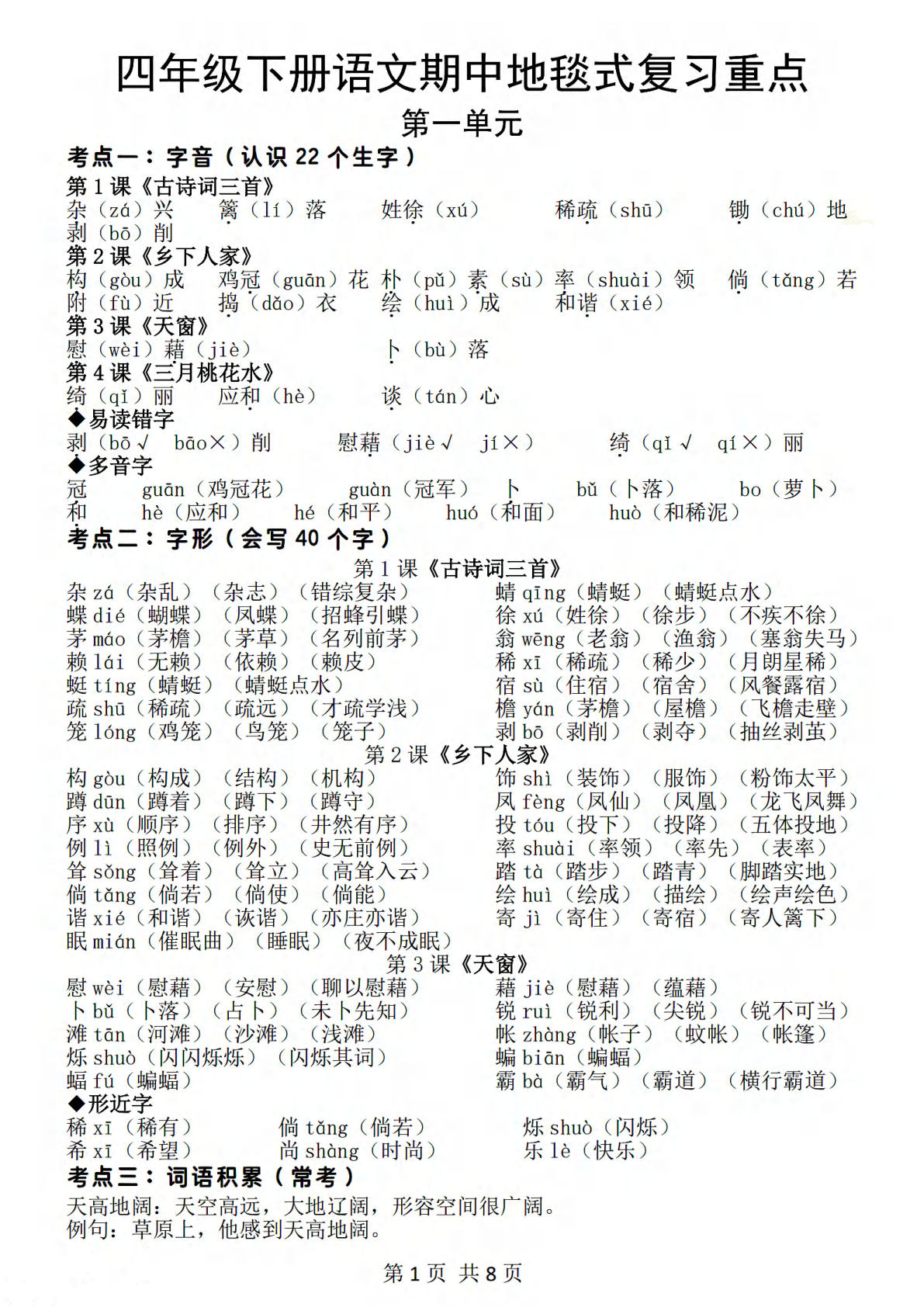 【期中地毯式复习重点】四年级下册语文