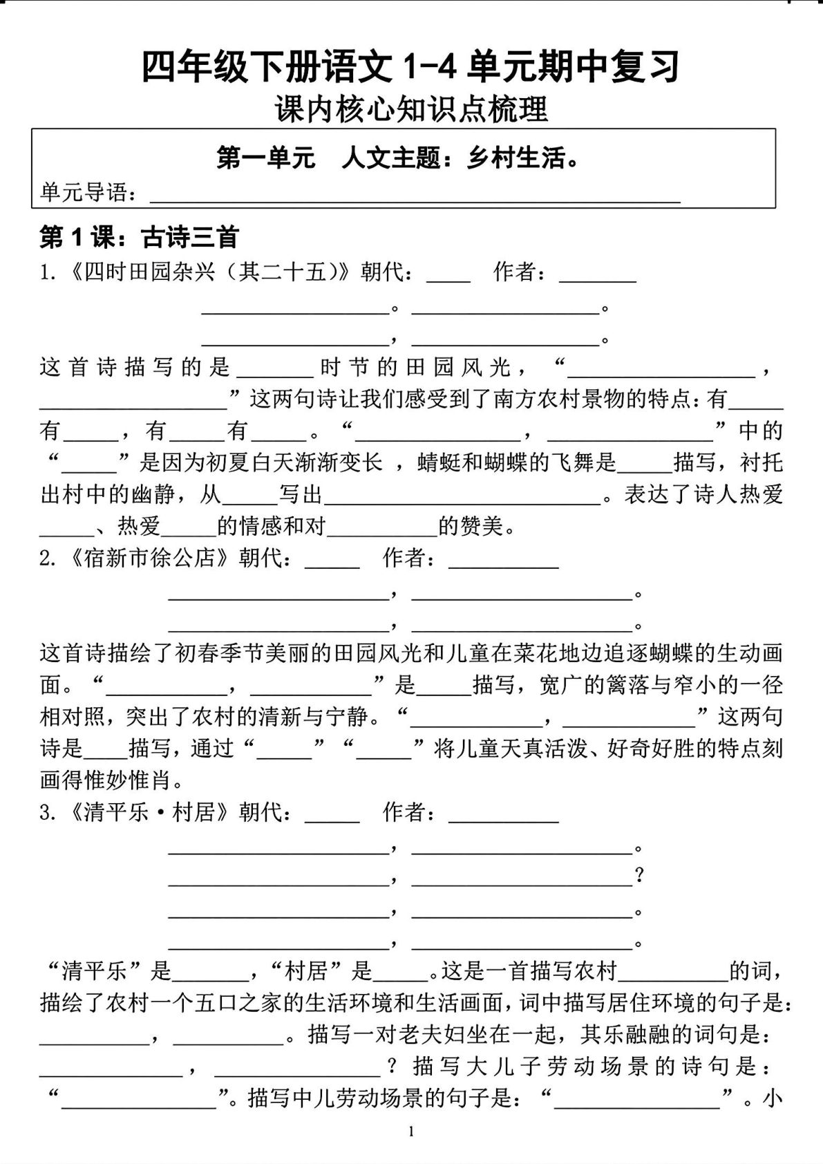 【期中复习1-4单元课内核心知识点梳理】四年级下册语文