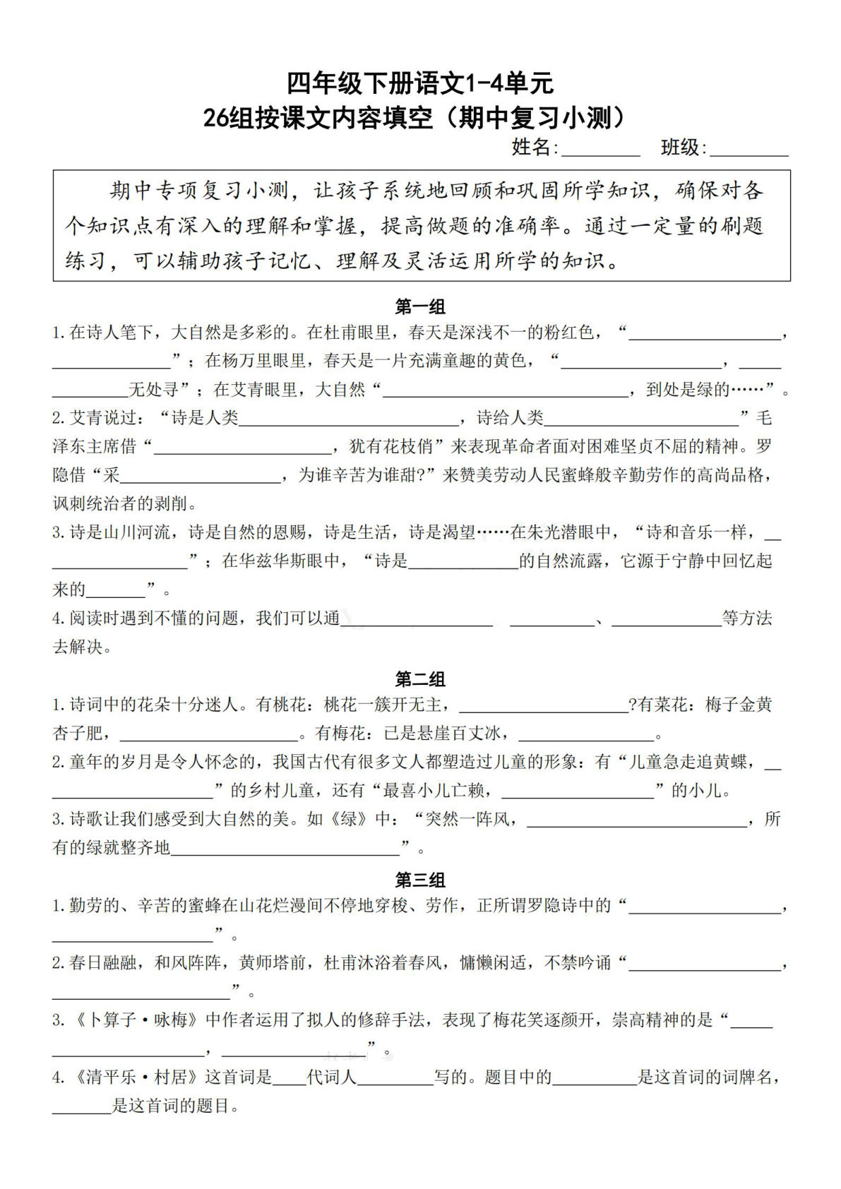 【期中复习26组按课文内容填空（期中复习小测）-含答案】四年级下册语文