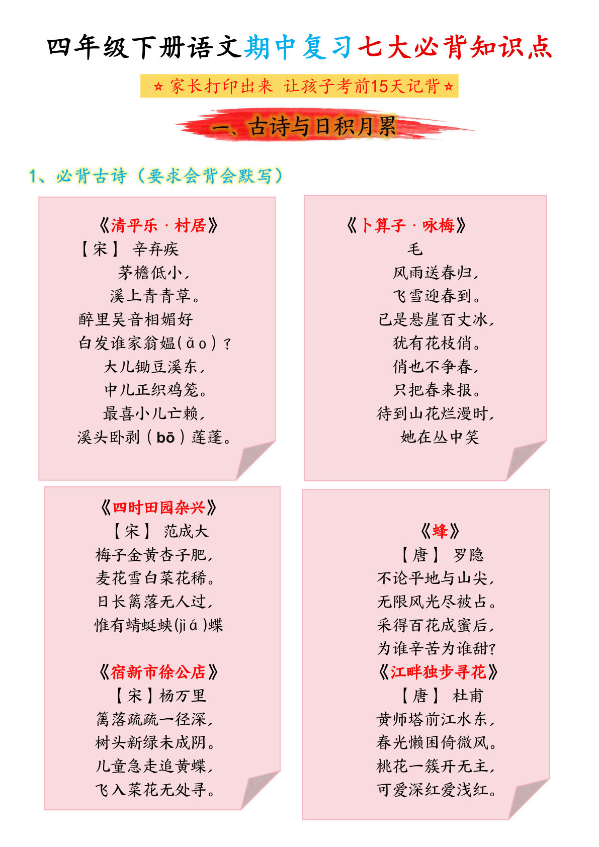 【期中复习七大必背知识点】四年级下册语文
