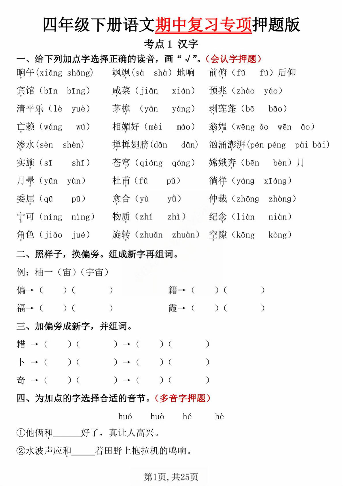 【期中复习专项押题】四年级下册语文