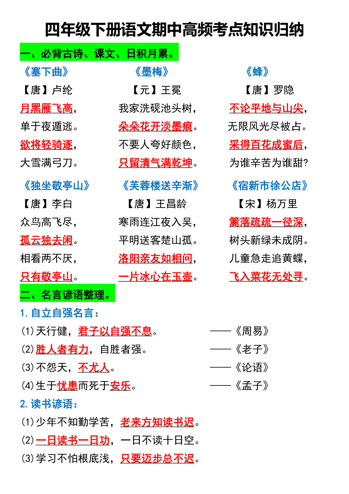【期中高频考点知识归纳】四年级下册语文