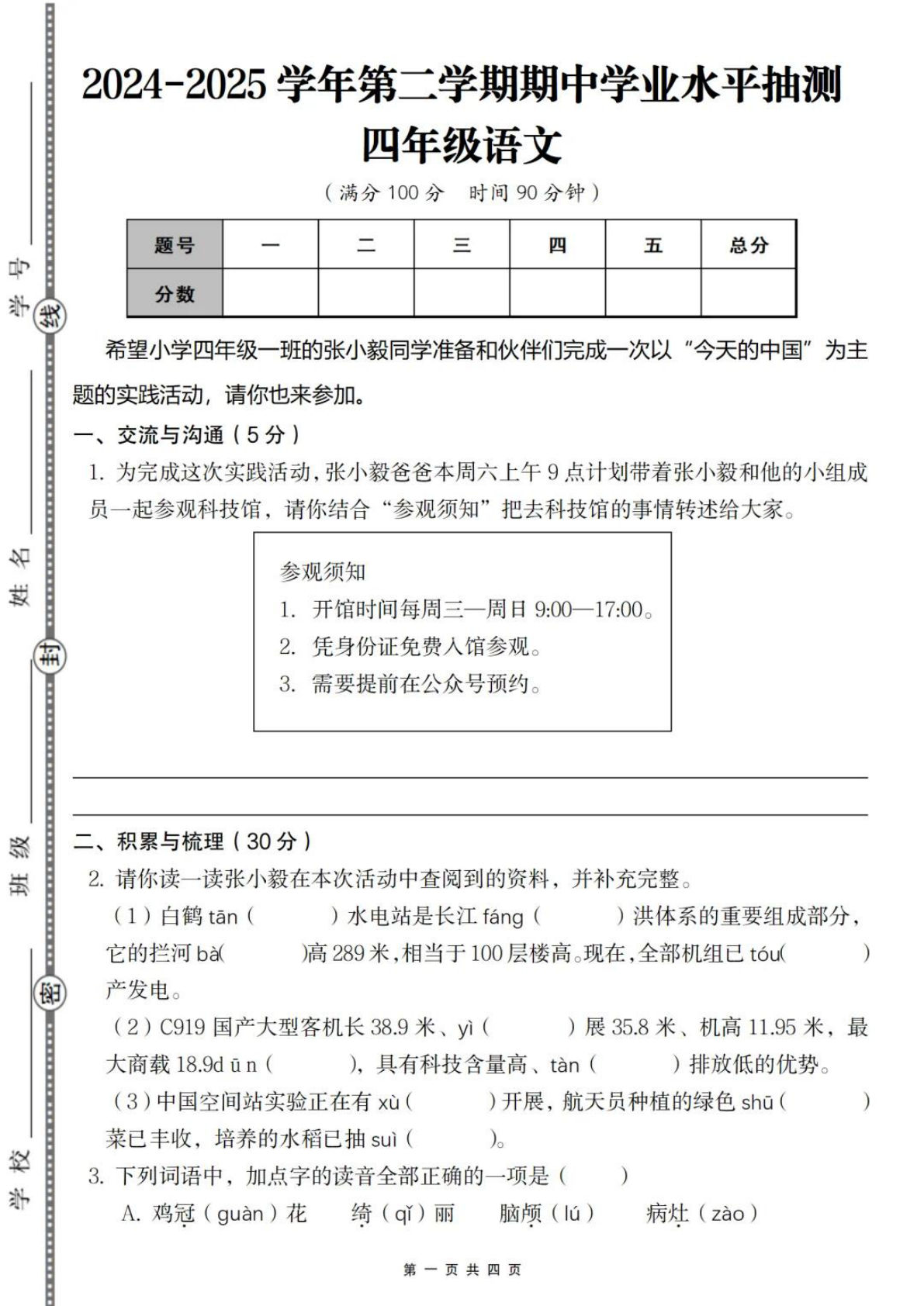 【期中学业水平抽测试卷】四年级下册语文