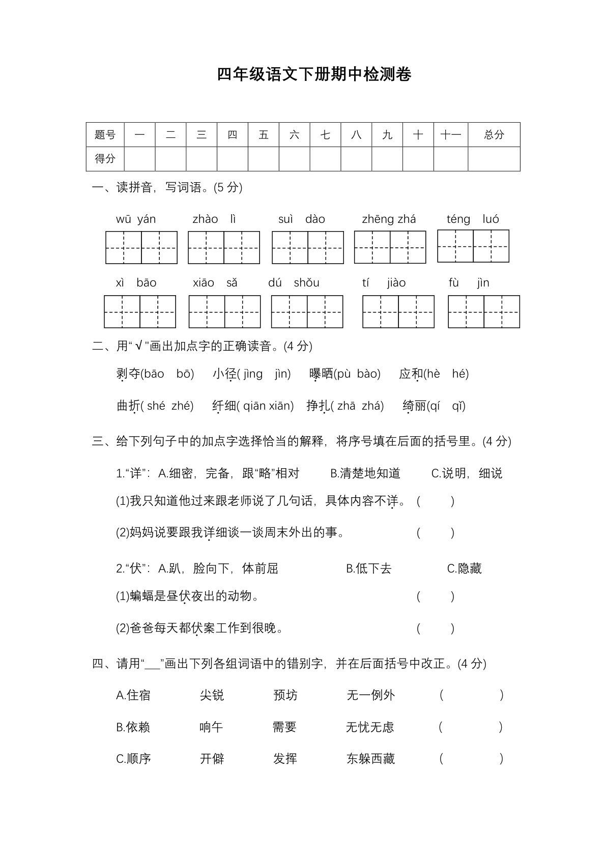 【期中真题测试卷.1】四年级下册语文