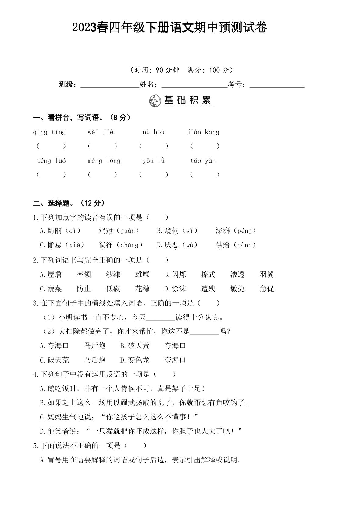 【期中真题测试卷.5】四年级下册语文