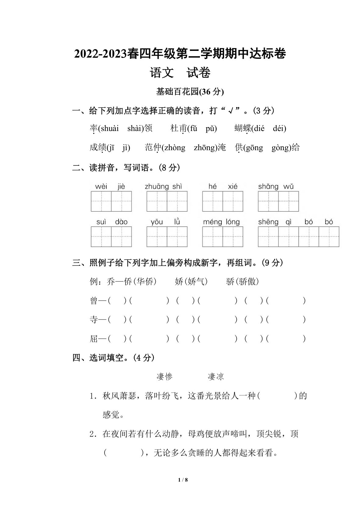 【期中真题测试卷.6】四年级下册语文