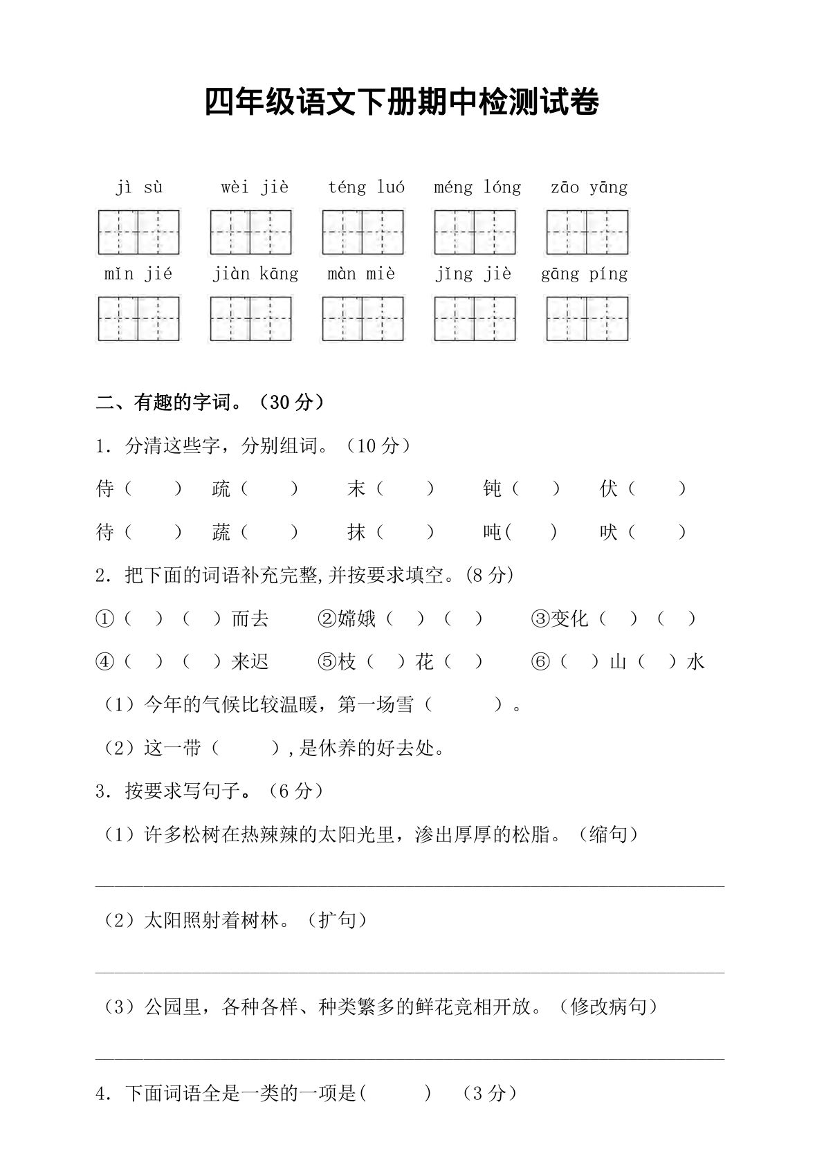【期中真题测试卷.7】四年级下册语文