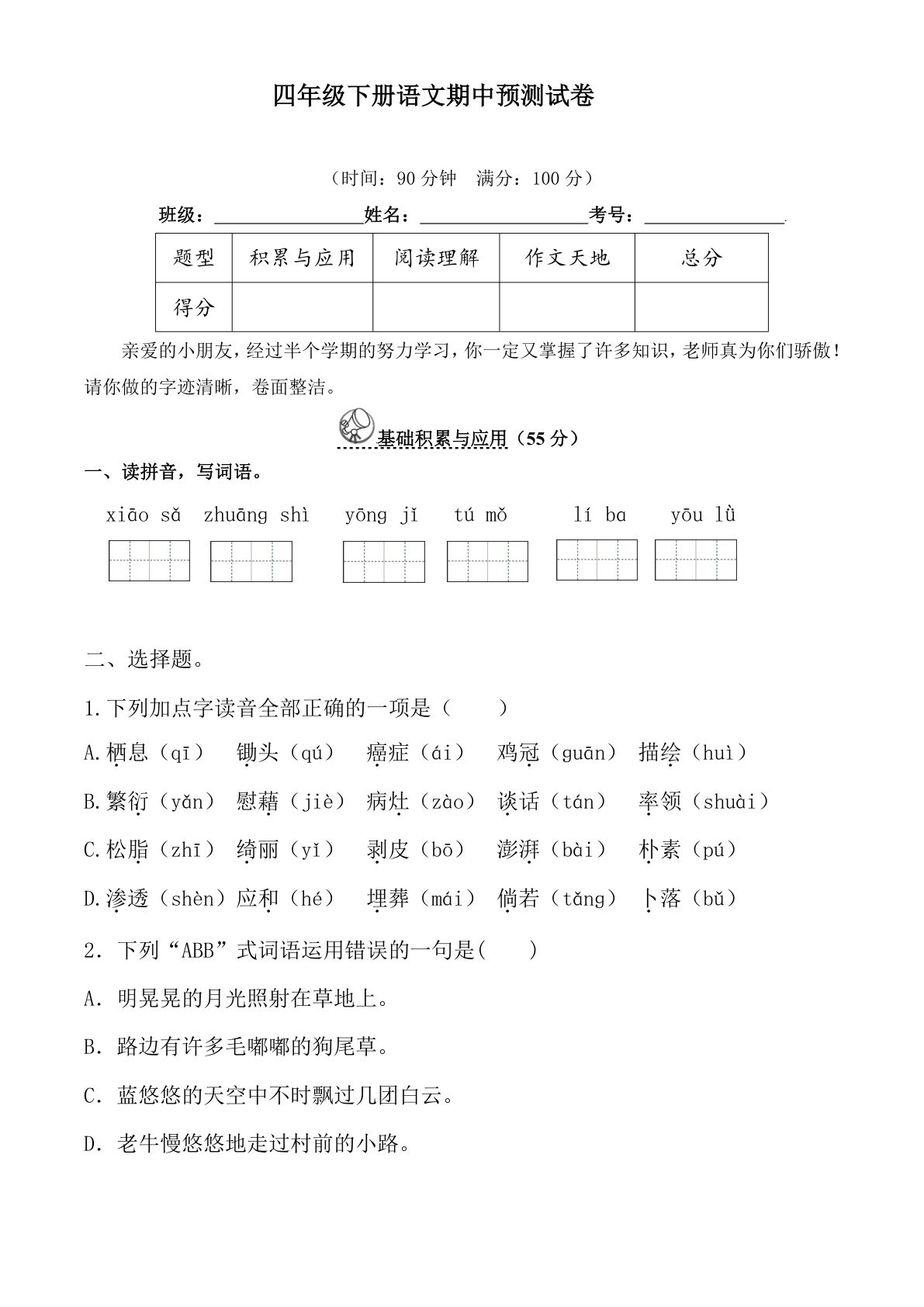 【期中真题测试卷.8】四年级下册语文