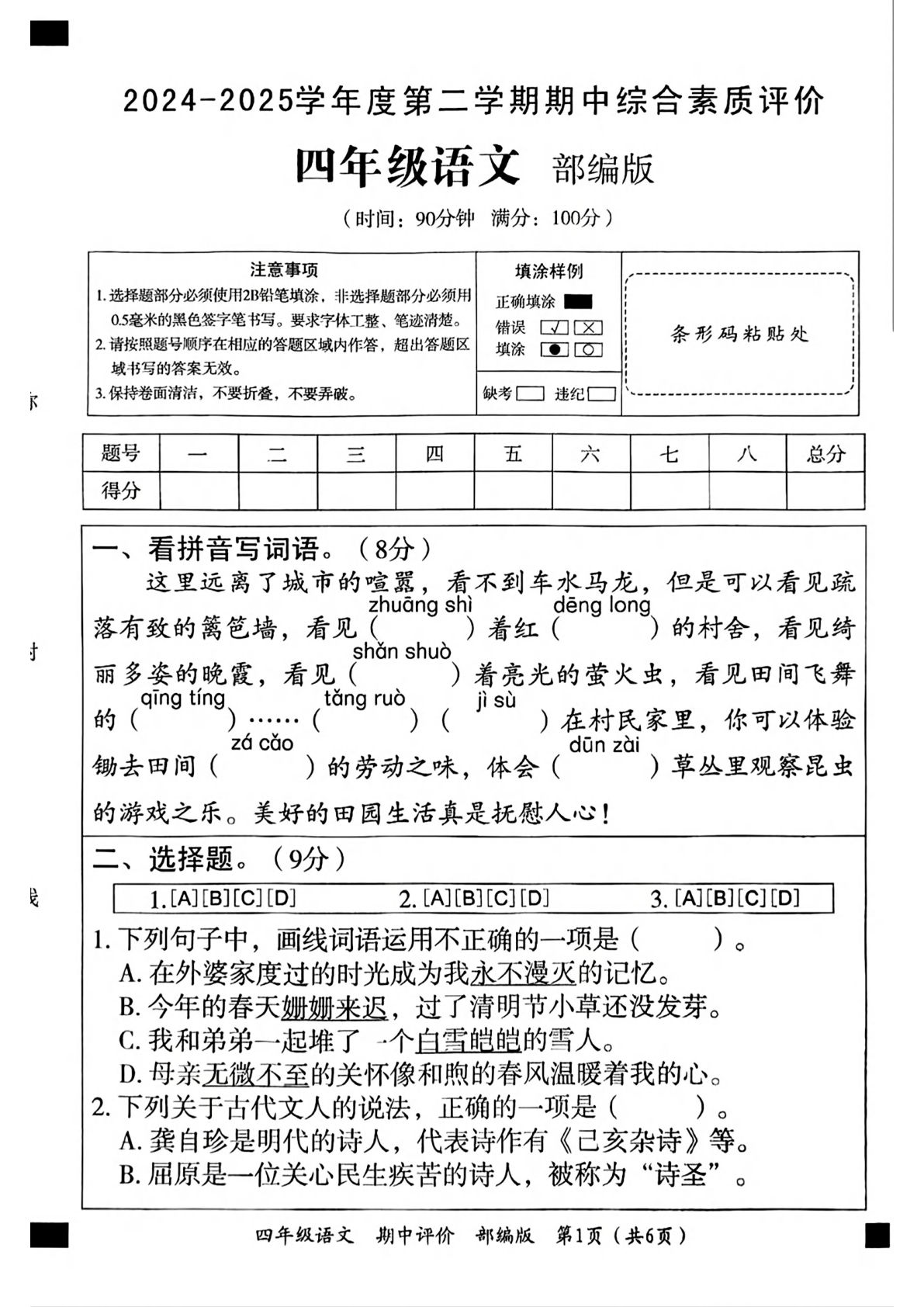 【期中真题卷（无答案）2】四年级下册语文