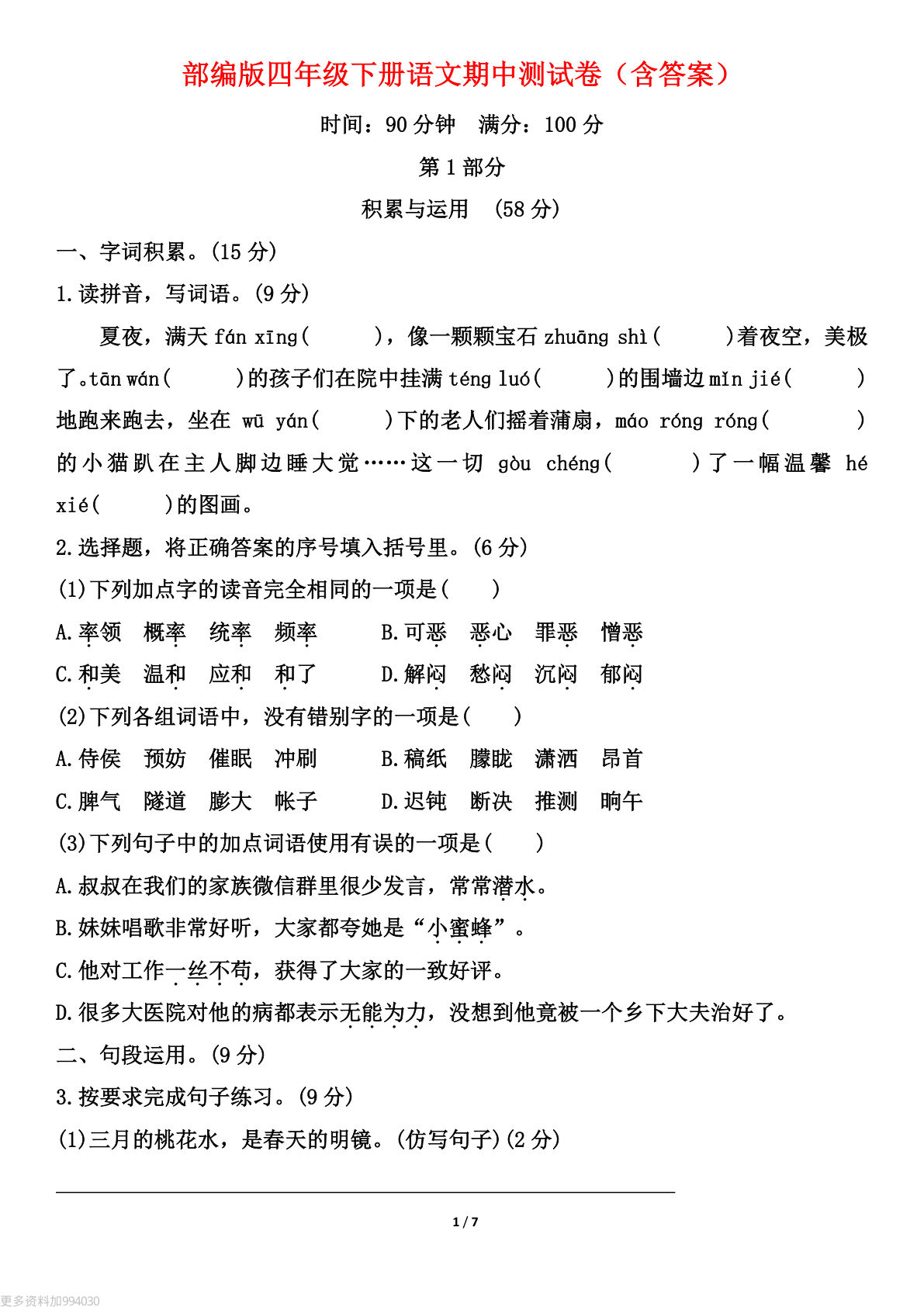 部编版四年级下册语文期中测试卷（含答案）