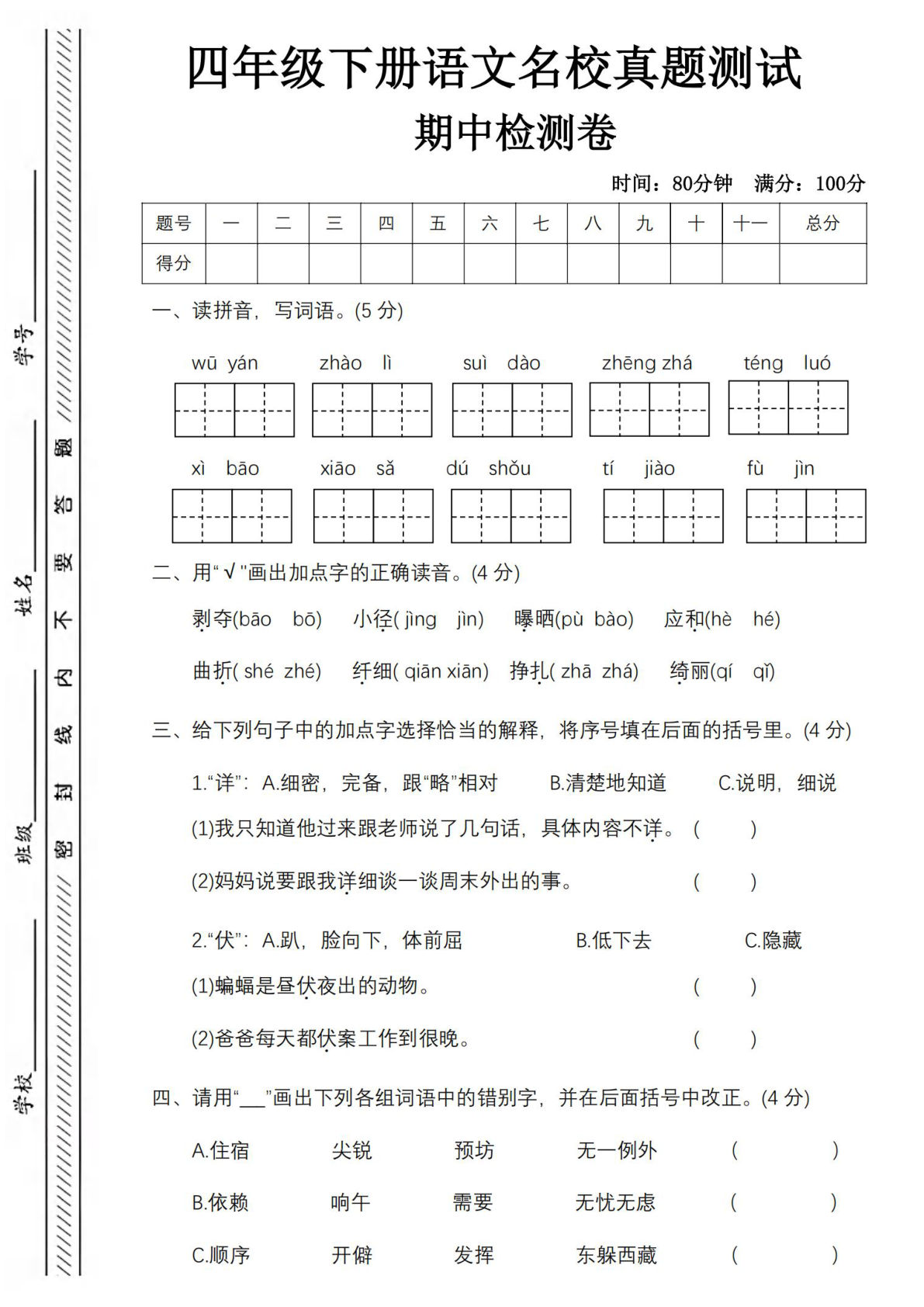 四年级下册语文期中名校真题测试卷-屋檐照例 (1)