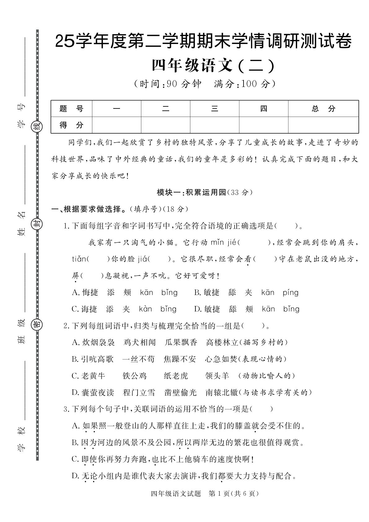 【25学年度第二学期期末学情调研测试卷2】四年级下册语文