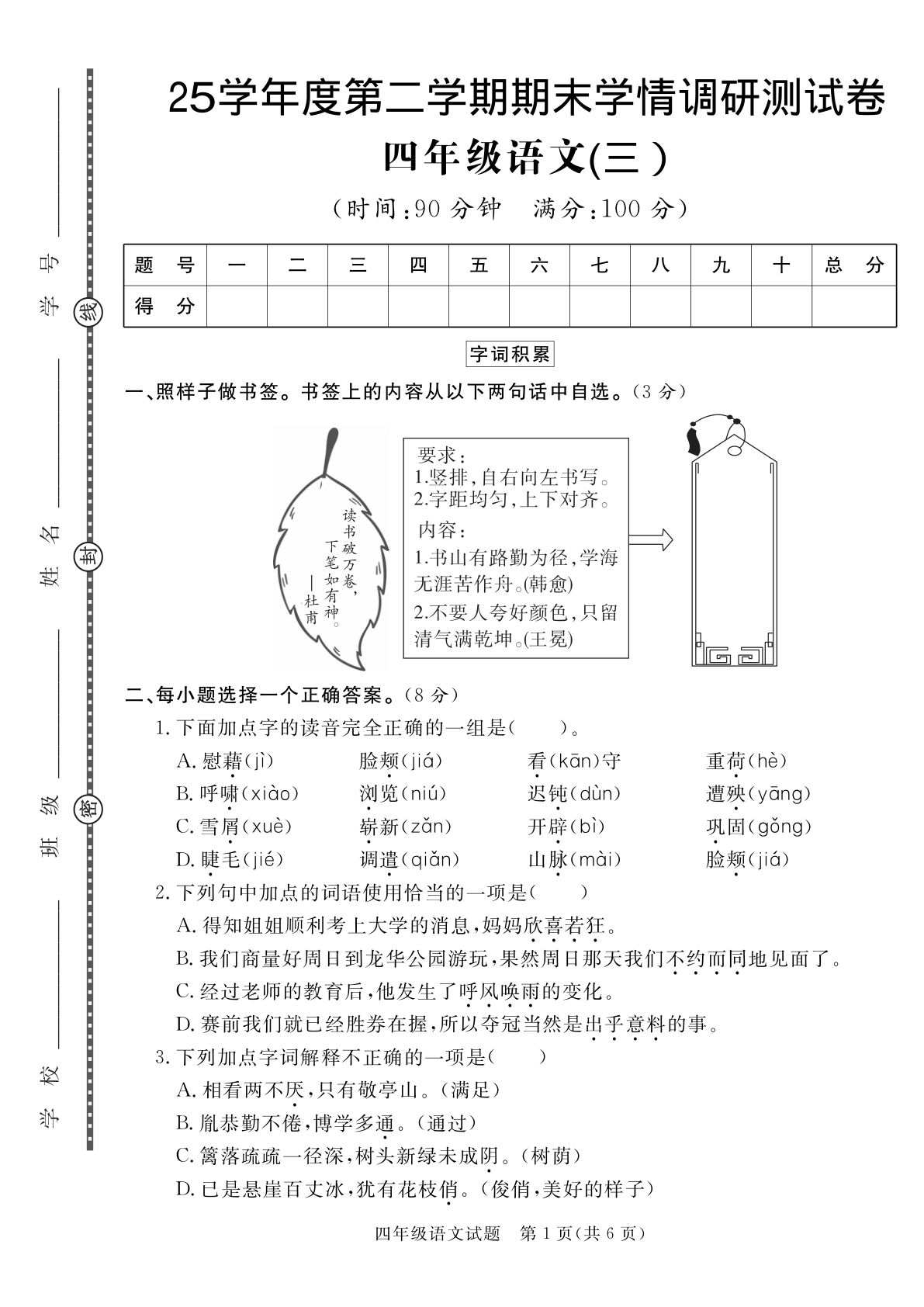 【25学年度第二学期期末学情调研测试卷3】四年级下册语文