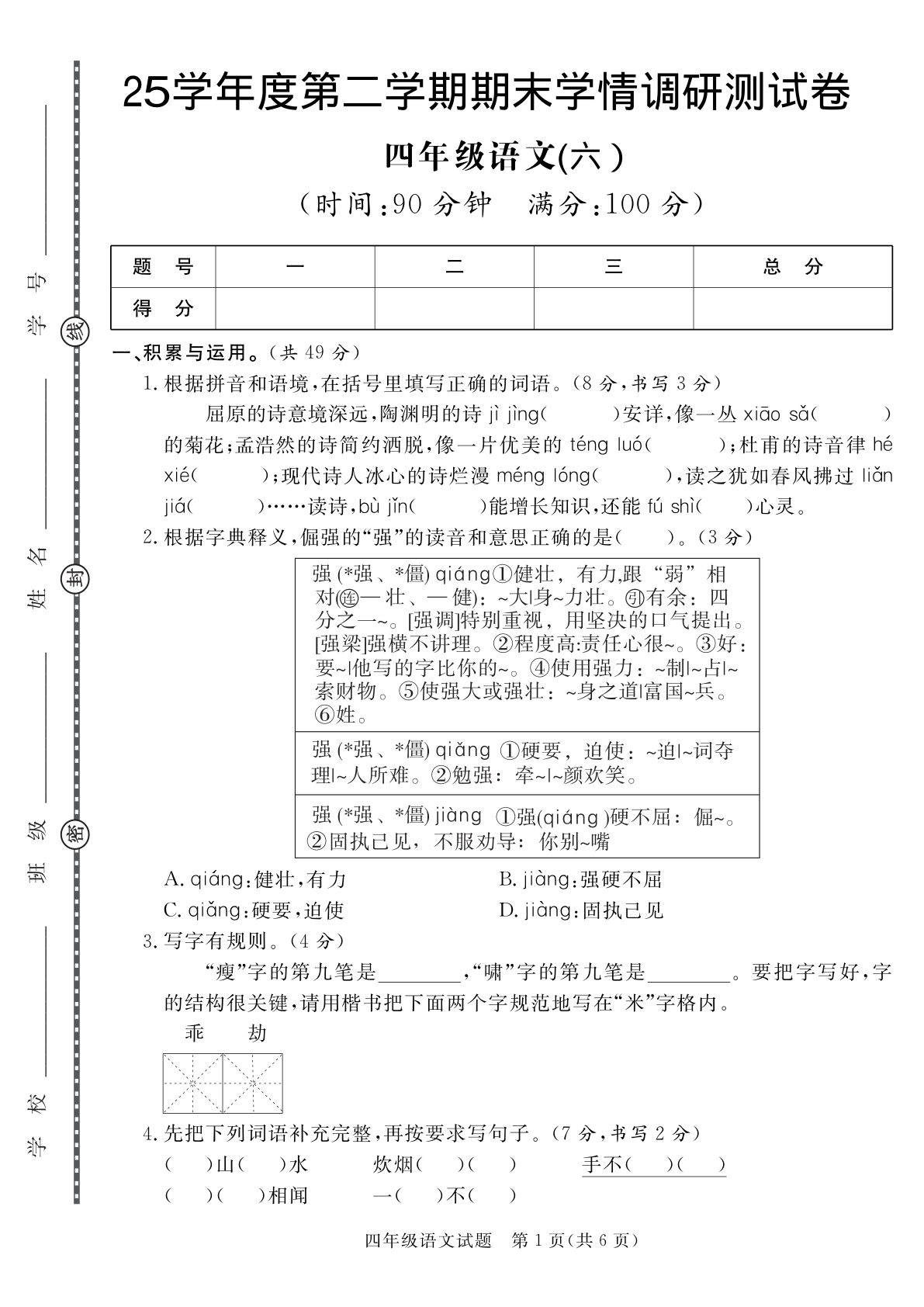 【25学年度第二学期期末学情调研测试卷6】四年级下册语文