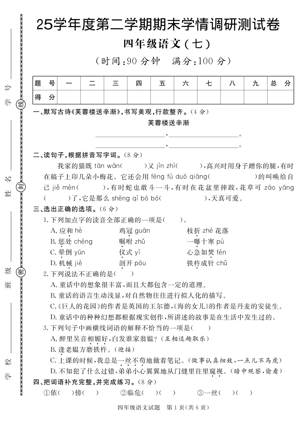 【25学年度第二学期期末学情调研测试卷7】四年级下册语文