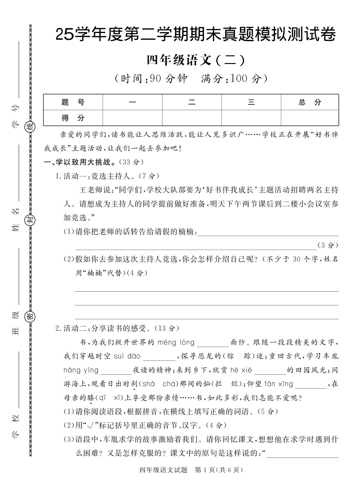 【25学年度第二学期期末真题模拟测试卷2】四年级下册语文